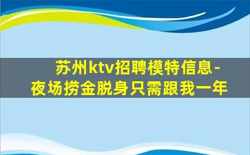 苏州ktv招聘模特信息-夜场捞金脱身只需跟我一年